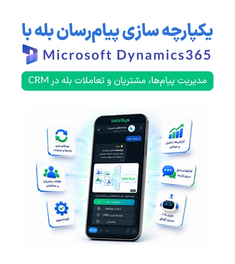 نرم افزار بله baleSys: ارتباط CRM با بله
