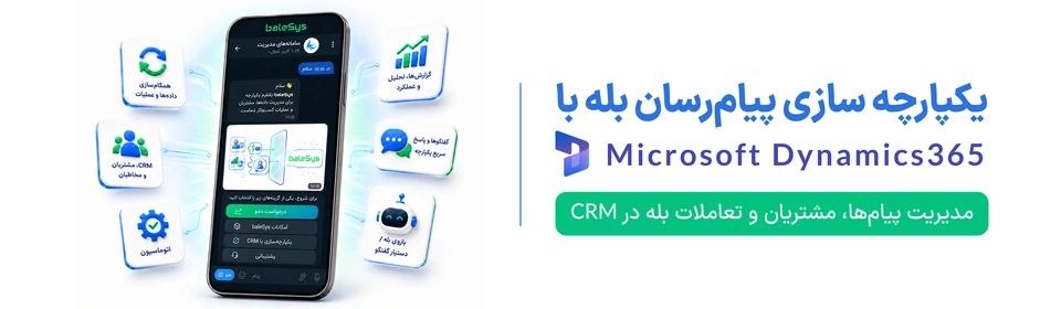 نرم افزار بله baleSys: ارتباط CRM با بله