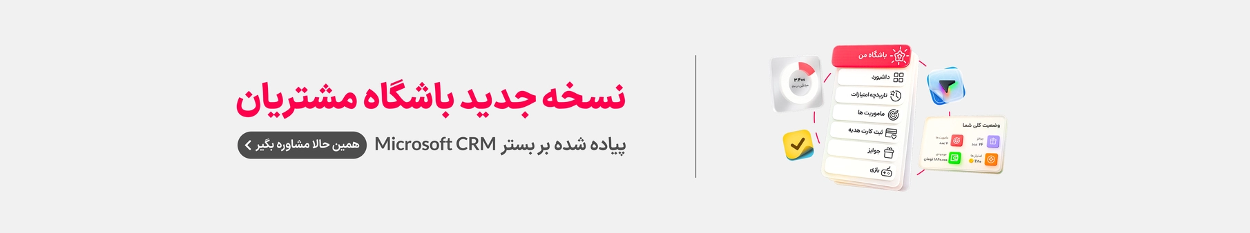 نسخه جدید باشگاه مشتریان مبتنی برمایکروسافت داینامیک 365