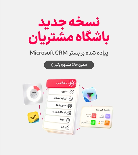 نسخه جدید باشگاه مشتریان مبتنی برمایکروسافت داینامیک 365