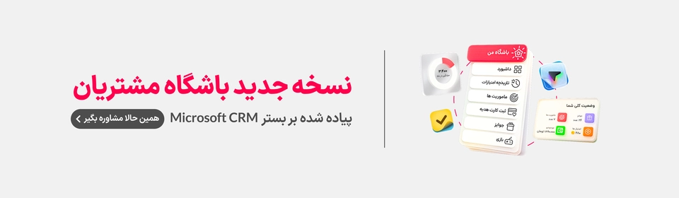 نسخه جدید باشگاه مشتریان مبتنی برمایکروسافت داینامیک 365