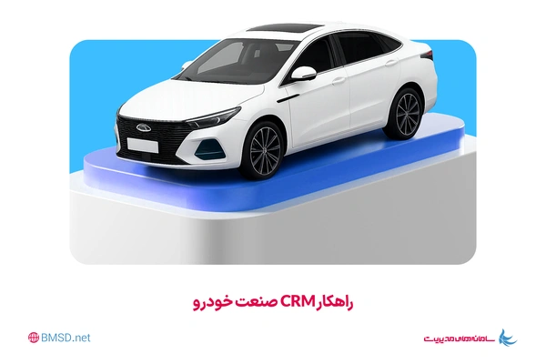 راهکار مدیریت ارتباط با مشتری، ویژه صنعت خودرو