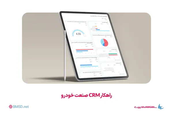 راهکار مدیریت ارتباط با مشتری، ویژه صنعت خودرو