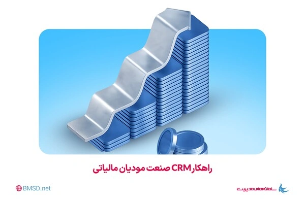 راهکار CRM صنعت مودیان مالیاتی