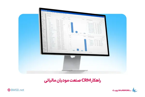 راهکار CRM صنعت مودیان مالیاتی
