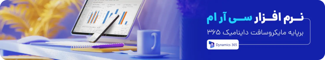 نرم افزار CRM برپایه داینامیکس 365