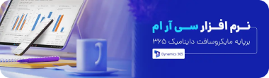 نرم افزار CRM برپایه داینامیکس 365