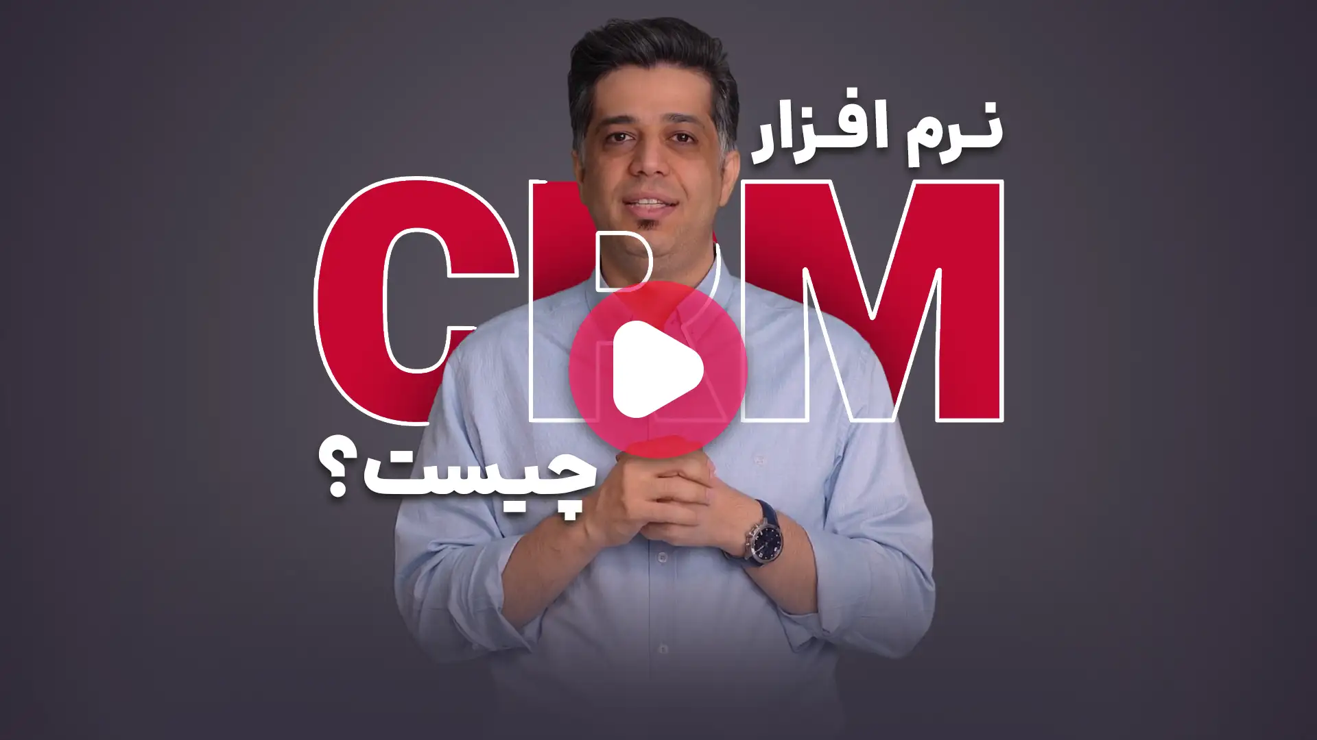 نرم افزار مدیریت ارتباط با مشتریان چیست؟