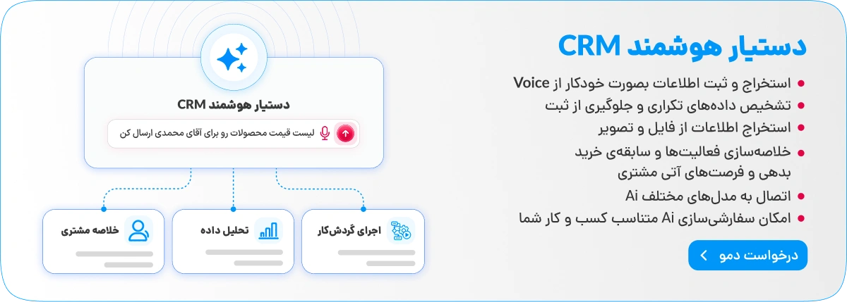دستیار هوشمند CRM سامانه‌های مدیریت