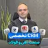 تخصصی آهن و فولاد CRM