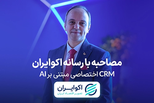 مصاحبه مهندس احسان فاضلی با اکوایران