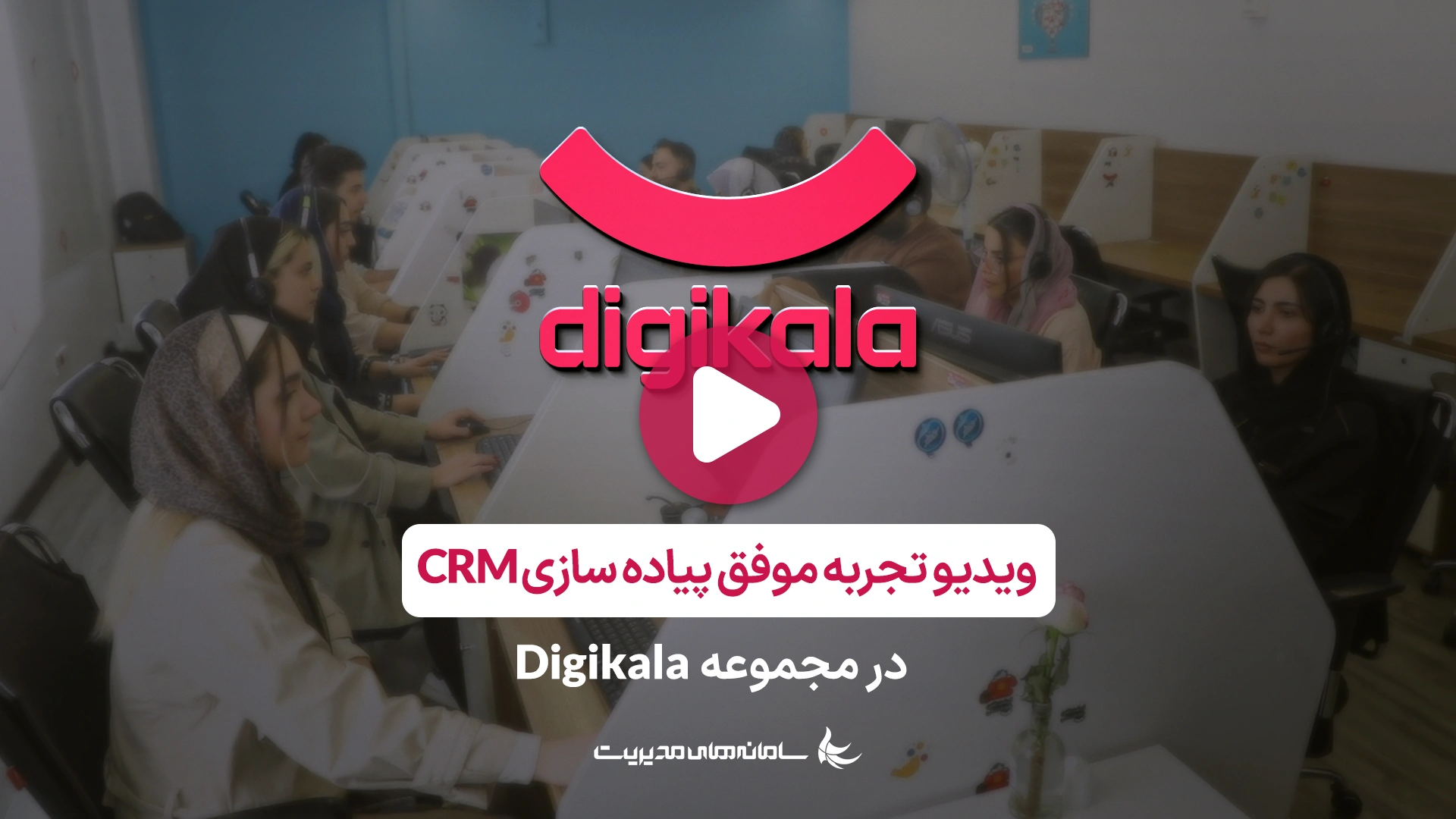 داستان موفقیت پیاده سازی CRM
شرکت دیجی کالا