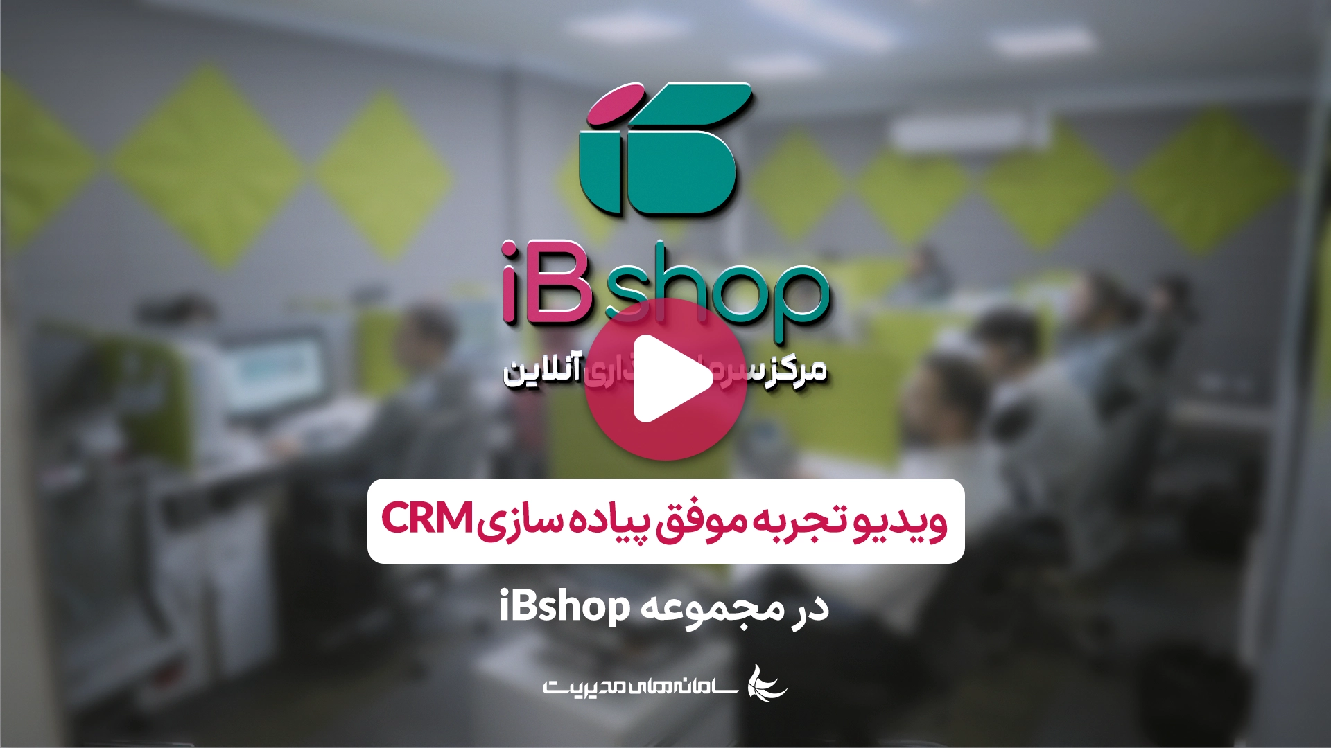 معرفی شرکت سامانه های مدیریت