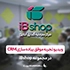 IBshop شرکت CRM داستان موفقیت پیاده سازی