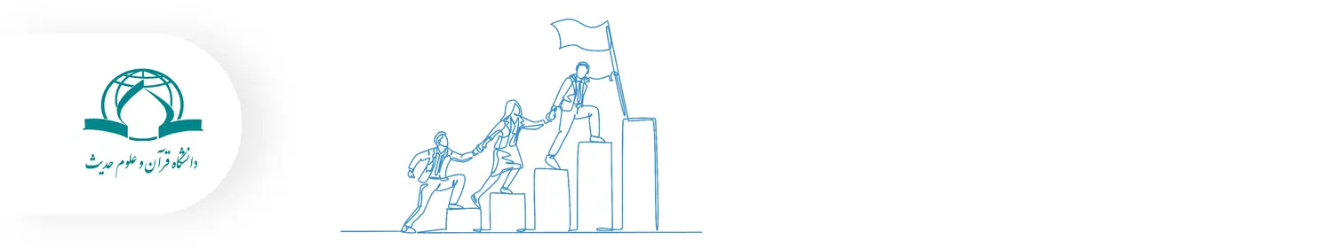 ‫داستان موفقیت پیاده سازی CRM در دانشگاه قرآن و حدیث