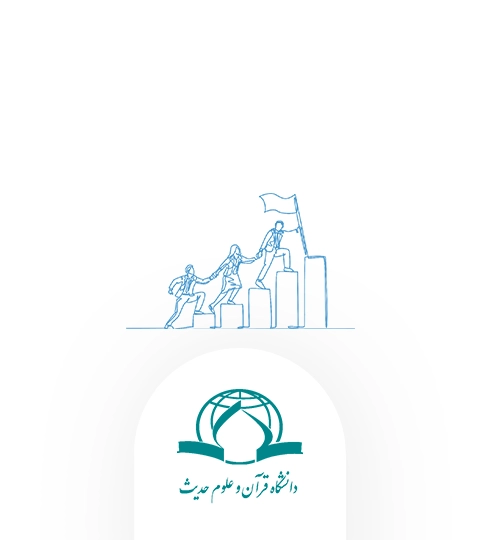 ‫داستان موفقیت پیاده سازی CRM در دانشگاه قرآن و حدیث