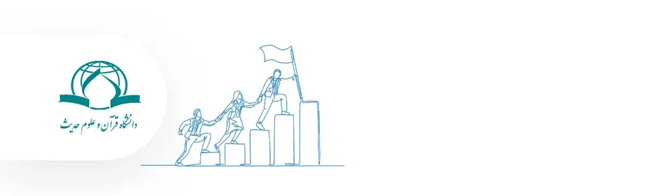 ‫داستان موفقیت پیاده سازی CRM در دانشگاه قرآن و حدیث