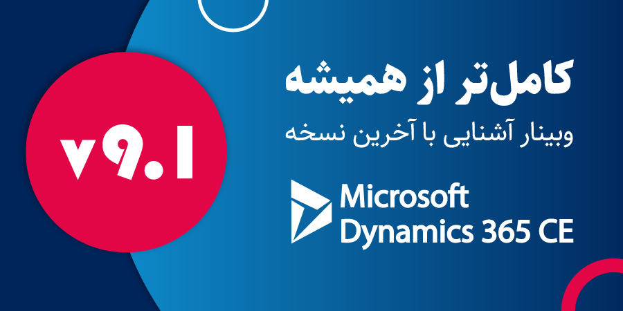 Microsoft Dynamics 365 CE V9.1 وبینار آشنایی با آخرین قابلیت‌های