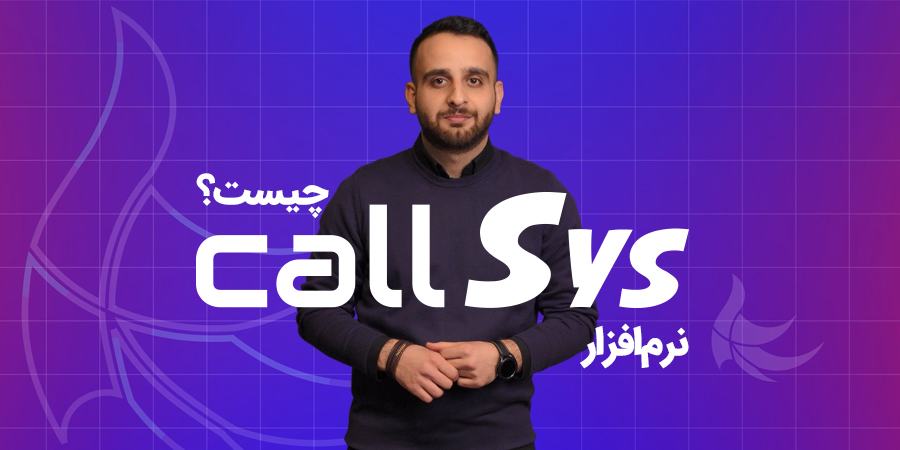 callSys معرفی محصول