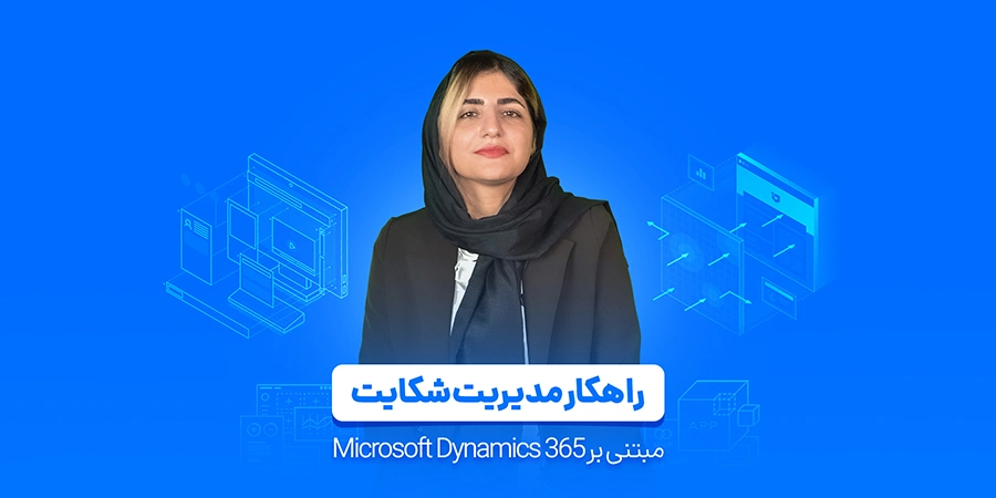 crm معرفی نرم افزار شکایات در