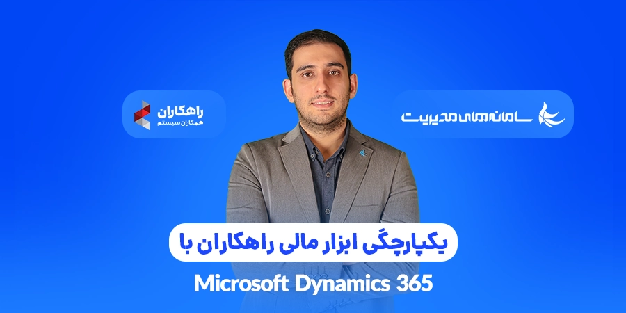 CRM یکپارچگی ابزار مالی راهکاران با