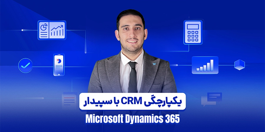 CRM یکپارچگی ابزار مالی سپیدار با