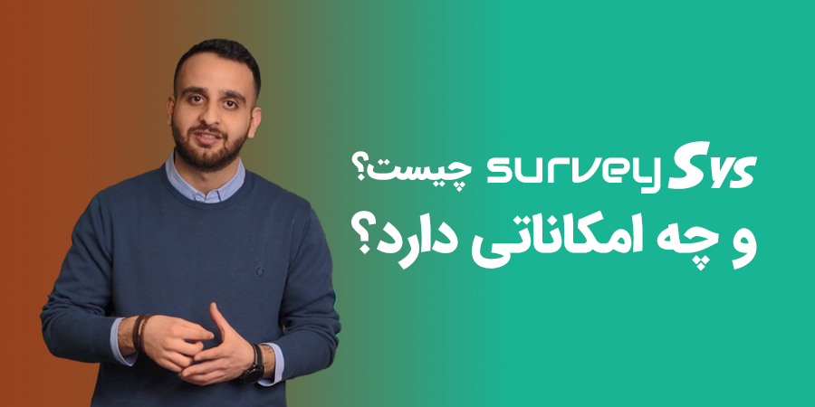 (surveySys) معرفی سیستم نظرسنجی ساز