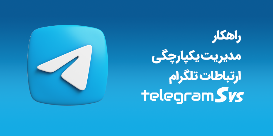 telegramSys معرفی محصول