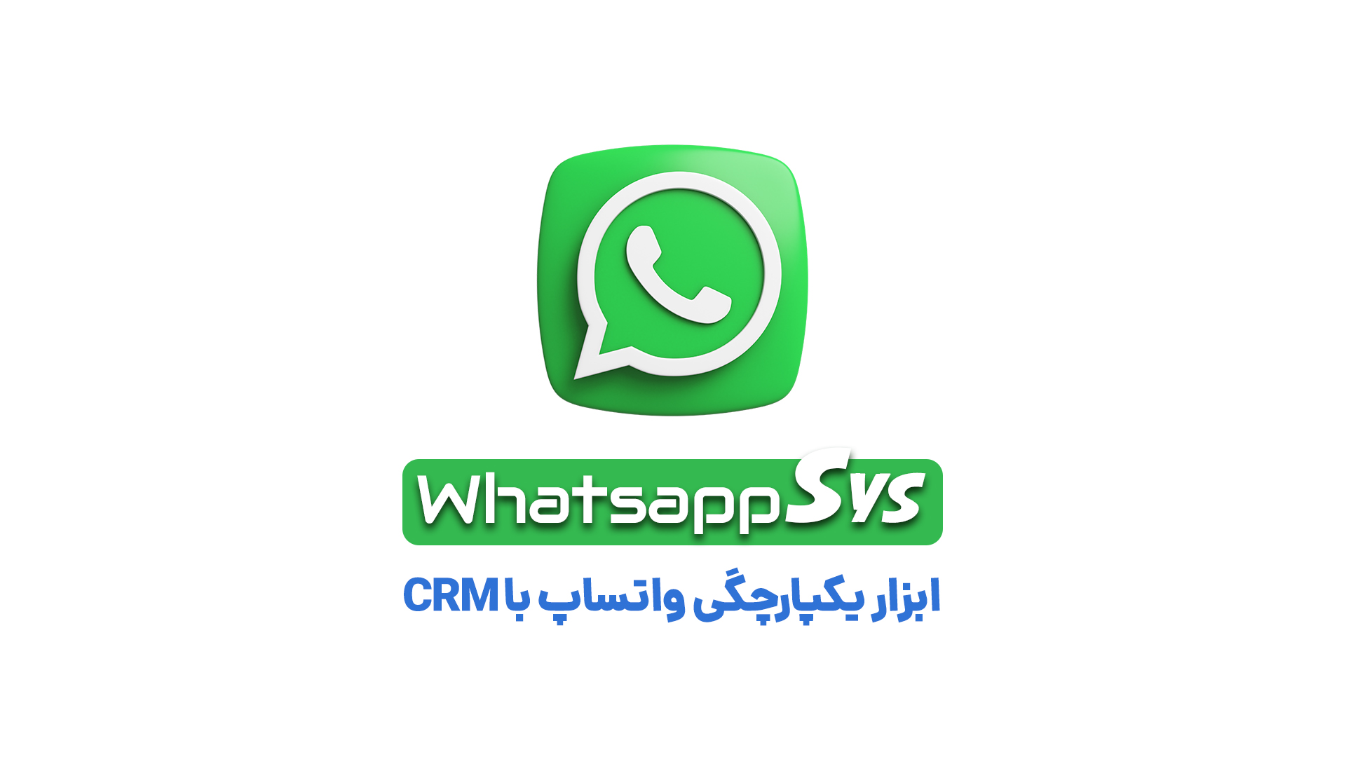 whatsappSys معرفی محصول